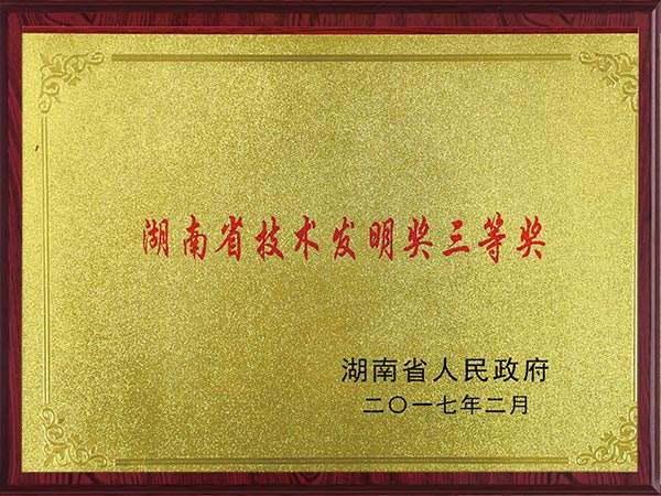 湖南省技術發(fā)明三等獎2017年